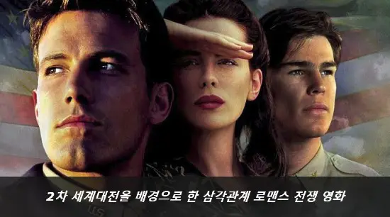  진주만 | 2차 세계대전을 배경으로 한 삼각관계 로맨스 전쟁 영화