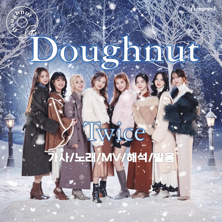  [MUSIC] K-POP : 「Doughnut」 - TWICE(:트와이스,トゥワイス) (日本語バージョン, Japanese ver.) 가사/노래/MV/해석/발음.