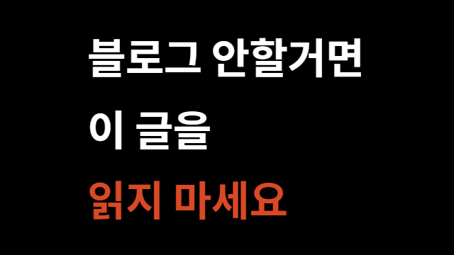  지금 당장 블로그를 시작해야 하는 이유