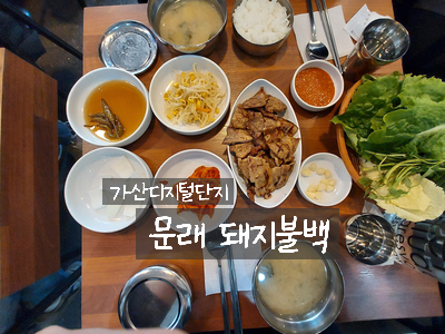  [가산디지털단지 맛집] 기사식당같이 푸짐한 고기와 쌈을 제공하는 문래 돼지불백 점심으로 추천합니다.