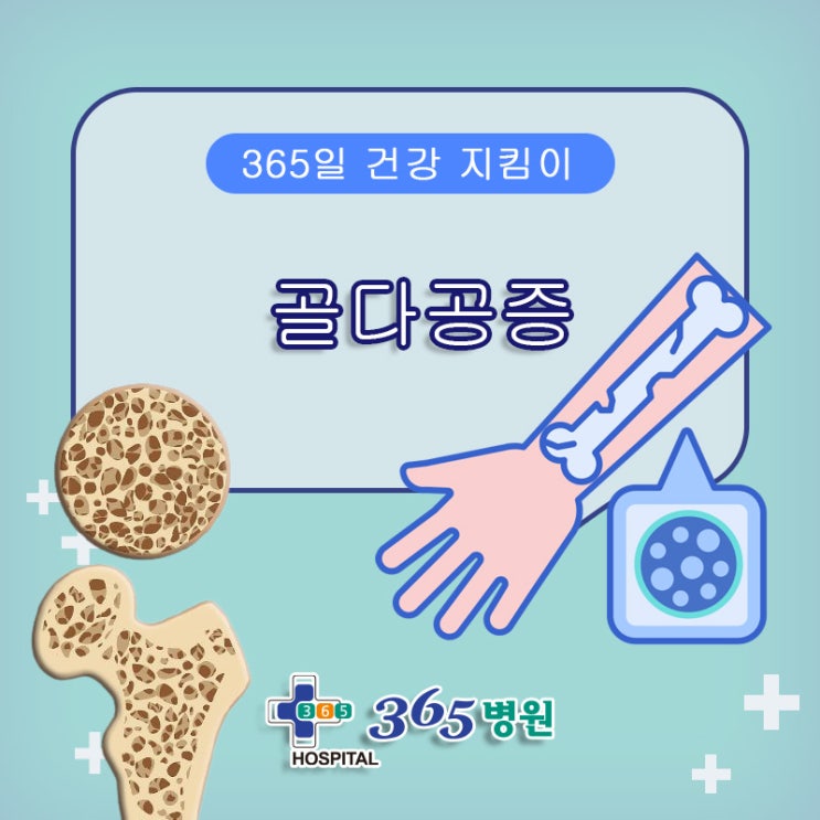  [창원마산 척추관절 디스크 365병원] 골다공증