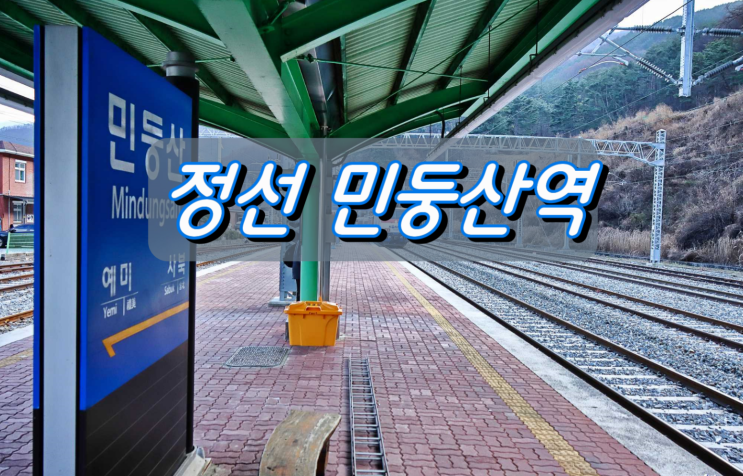 철도 정선선과 태백선 분기역 민둥산역 철도 정선선과 태백선 분기역 민둥산역