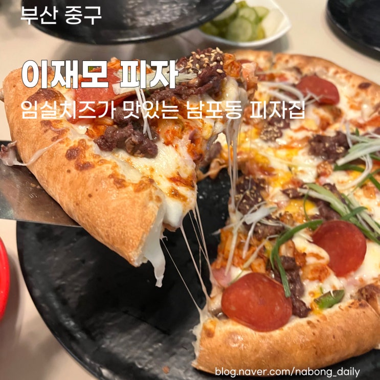  [부산남포동맛집] 기억합시다 남포동=이재모피자 임실치즈피자 /솔직후기 메뉴 웨이팅