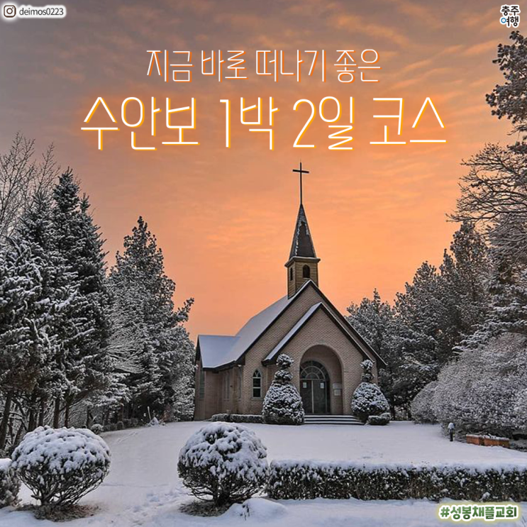  국내겨울여행지 추천 - 충주 수안보에서 1박 2일 겨울나기 코스!!