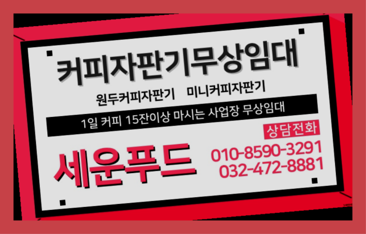  월롱면 미니커피자판기렌탈 세운푸드 알고계시죠?