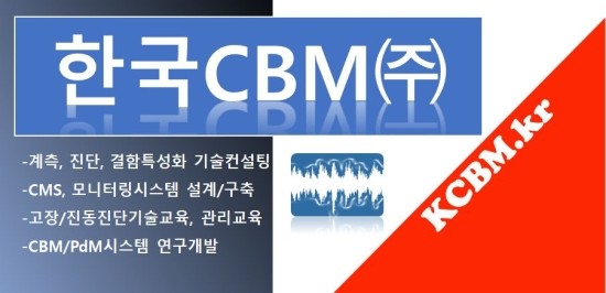 진동문제 기술컨설팅 전문사 한국CBM