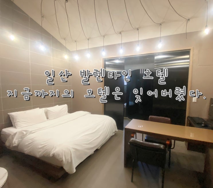  글램핑 분위기 뿜뿜 일산 모텔 후기 '발렌타인 호텔' [일산 백석 숙박]