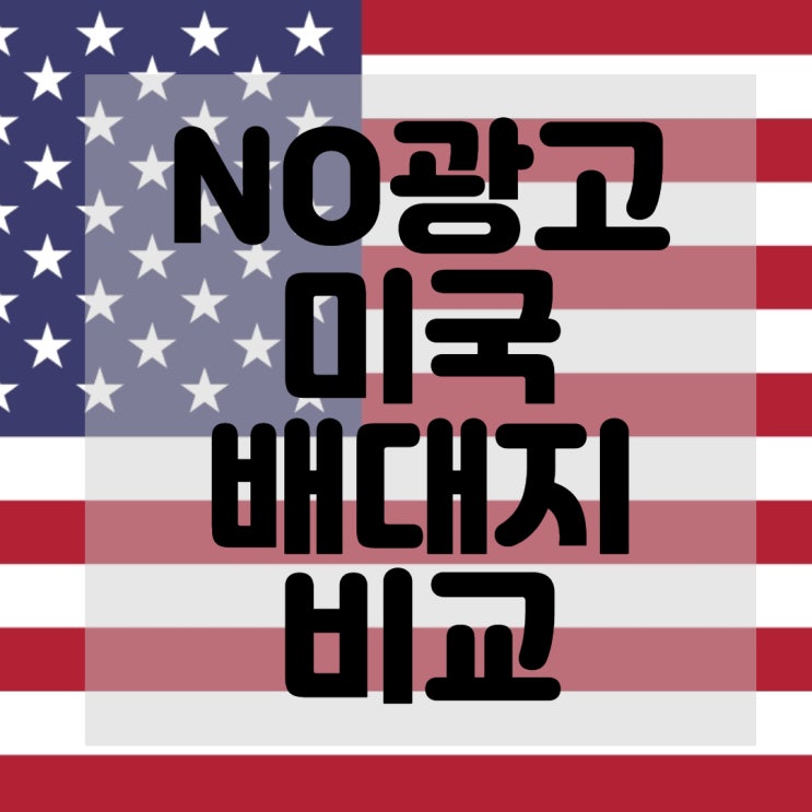  (NO광고)미국 배대지 비교 및 추천