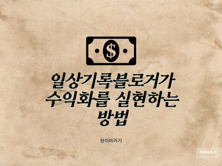  일상 기록 블로거가 수익화를 실현하는 방법