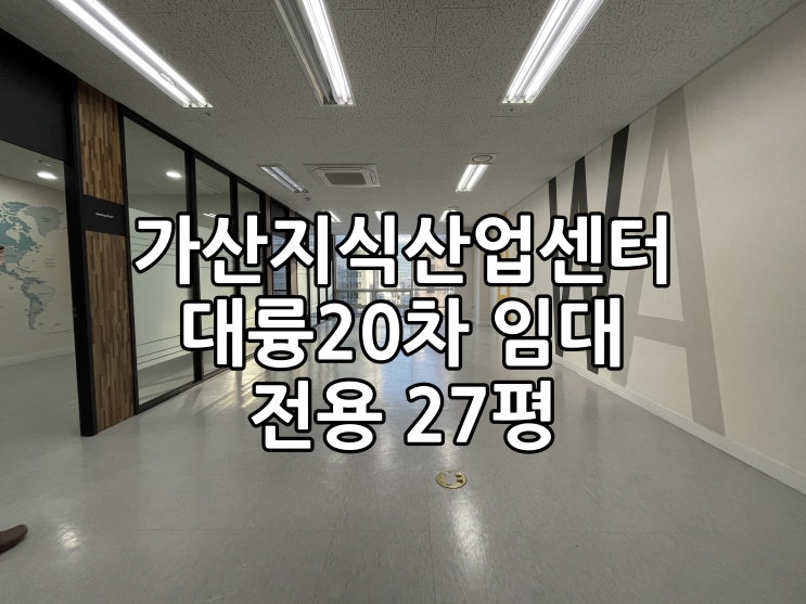  가산동지식산업센터임대 대륭20차깔끔해