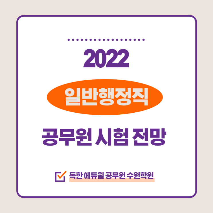  광교1동/매탄4동공무원학원 2022 일반행정직 시험정보