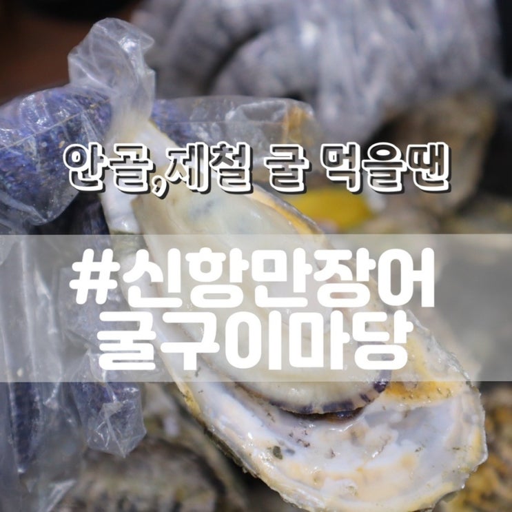 [진해 안골 굴맛집] 신항만장어굴구이마당/ 제철굴, 석화찜, 생굴 여기로 오세요~~!!
