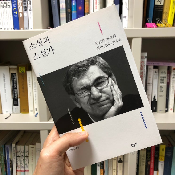  <소설과 소설가> 독서 후기, 오르한 파묵이 글 쓰는 법