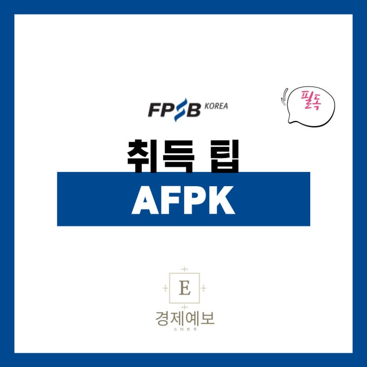  금융 자격증 "AFPK 합격과 추천 방법"