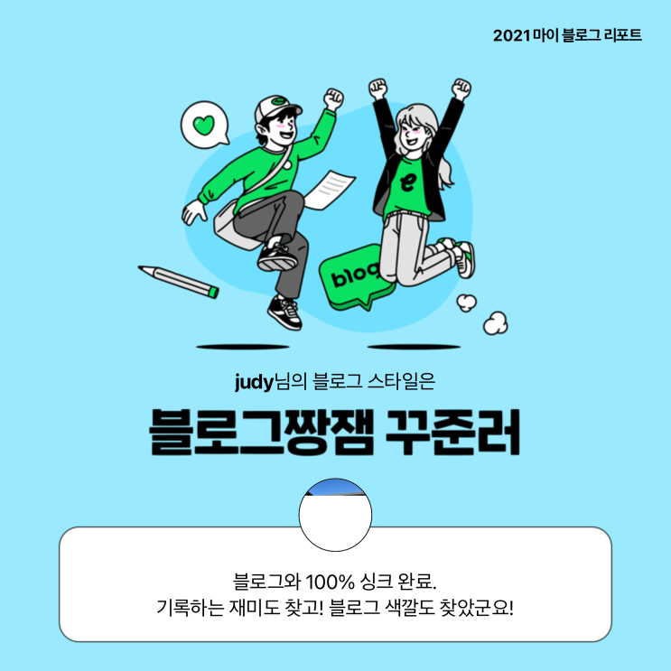  [2021 마이 블로그 리포트] 블로그 빅데이터로 알아보는 '2021 내 블로그 스타일'