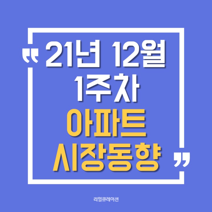  서울·수도권 아파트 매매가격 상승폭 하락, 21년 12월 1주차 주간 KB주택시장동향
