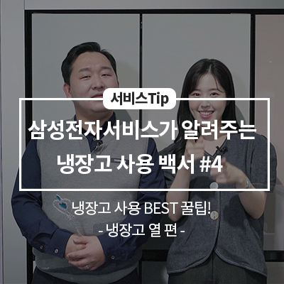  삼성전자서비스가 알려주는 냉장고 사용 백서 #4 - 냉장고 열 -