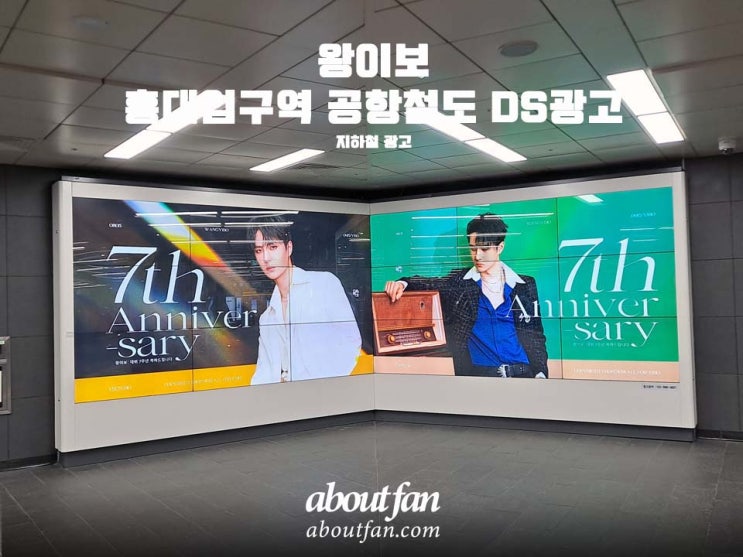 [어바웃팬 팬클럽 지하철 광고] 왕이보 홍대입구역 공항철도 DS 광고