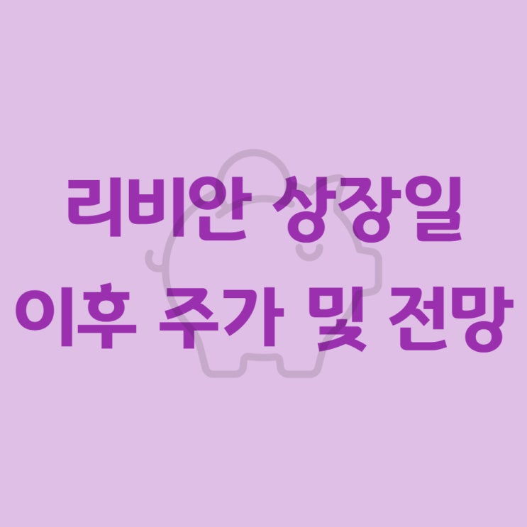  리비안 상장일 이후 주가 및 전망