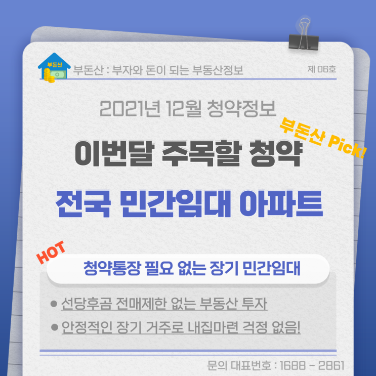  2021년 12월 전국 민간임대아파트 청약 분양정보