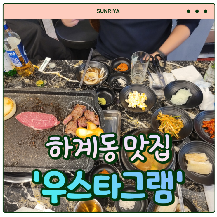 [하계동 맛집] 맛있어서 재방문 할거임 !!!! 하계동 소고기맛집 '우스타그램'