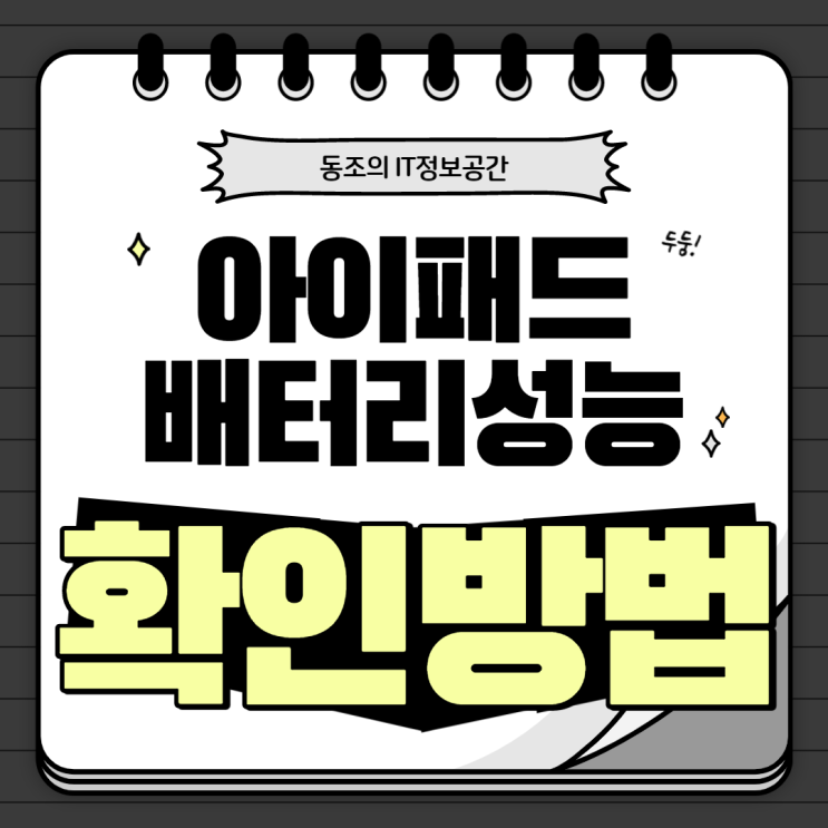 아이패드 배터리 성능 확인방법 정말 간단하다