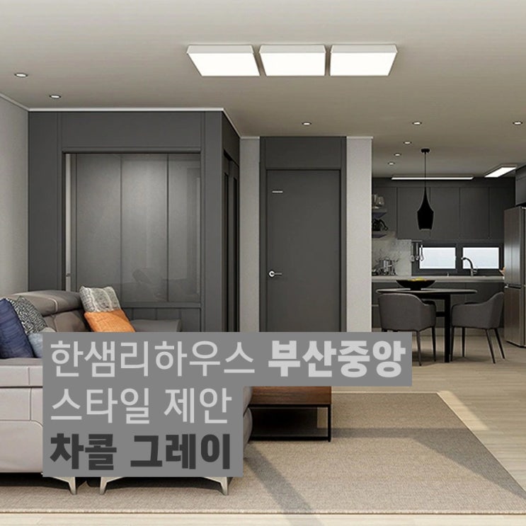  부산인테리어 구서동인테리어 한샘 차콜그레이 30평대 패키지 아파트인테리어