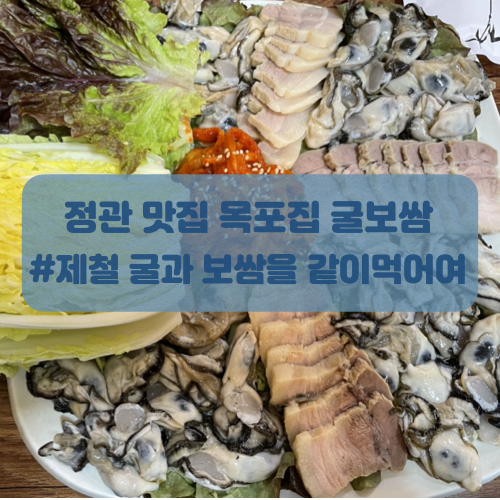  정관 맛집 목포집에서 굴보쌈 먹고온 후기!