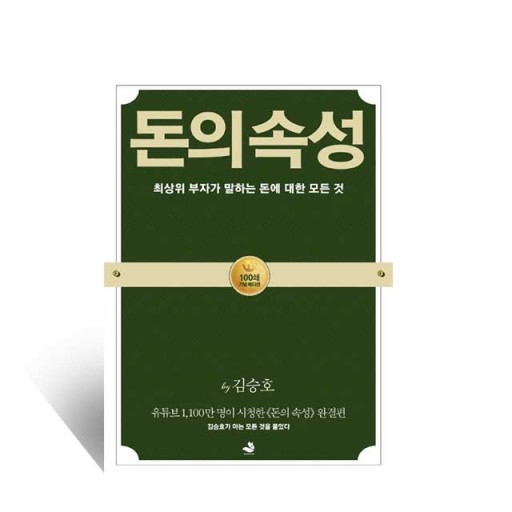 돈의 속성 (feat. 저자 김승호, 재테크, 부자, 스노우폭스)