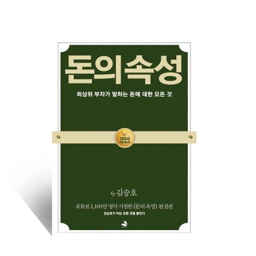  돈의 속성 (feat. 저자 김승호, 재테크, 부자, 스노우폭스)
