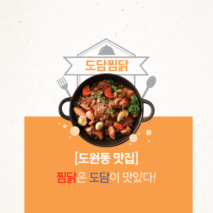  [도원동 맛집] 하림생닭만 사용! 로제크림찜닭 맛집 "도담찜닭"