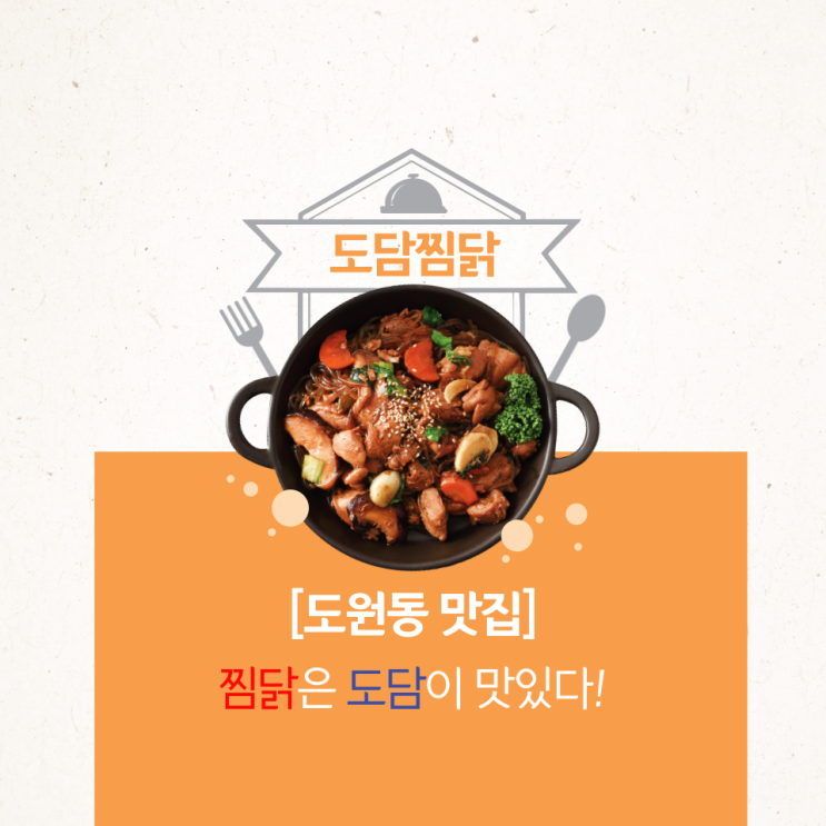 [도원동 맛집] 하림생닭만 사용! 로제크림찜닭 맛집 "도담찜닭"