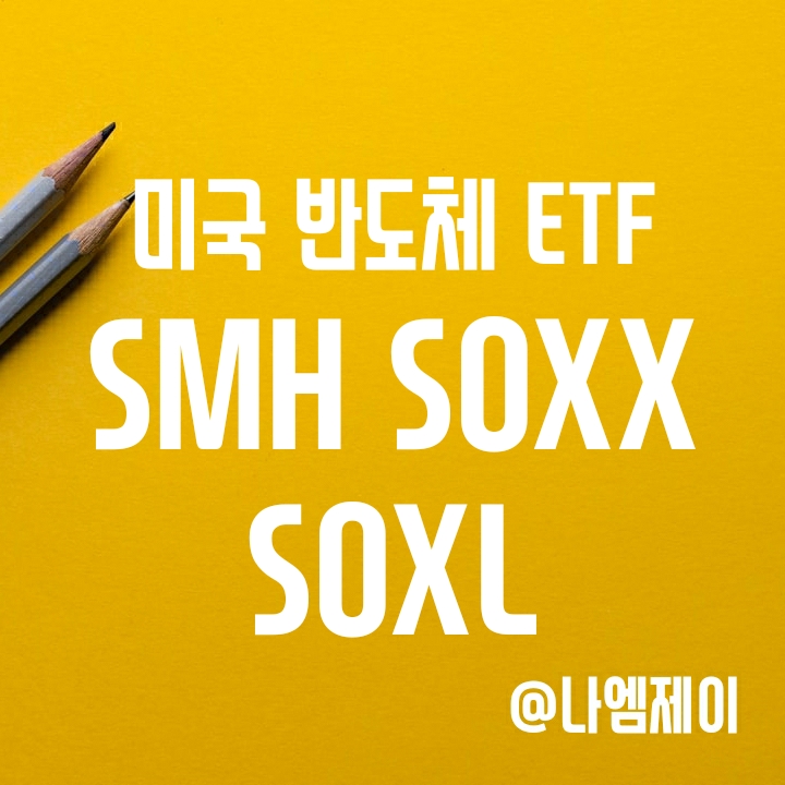 미국 반도체 ETF - SMH SOXL SOXX ETF (구성종목/배당/수수료/수익률) 미국 반도체 ETF - SMH SOXL SOXX ETF (구성종목/배당/수수료/수익률)