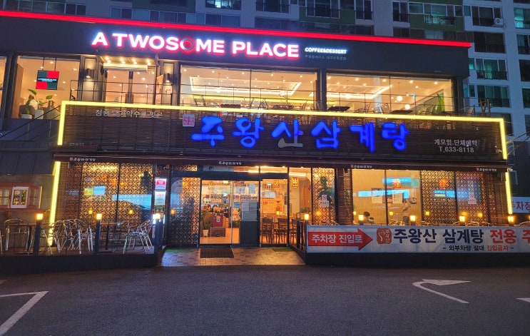  대구 수목원 맛집/ 대곡 주왕산 삼계탕 ::