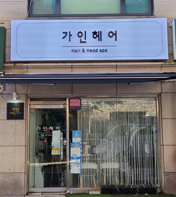  관악 아트테리어 미용실 LED 스카시 간판 & 접이식 어닝 천막 제작 시공