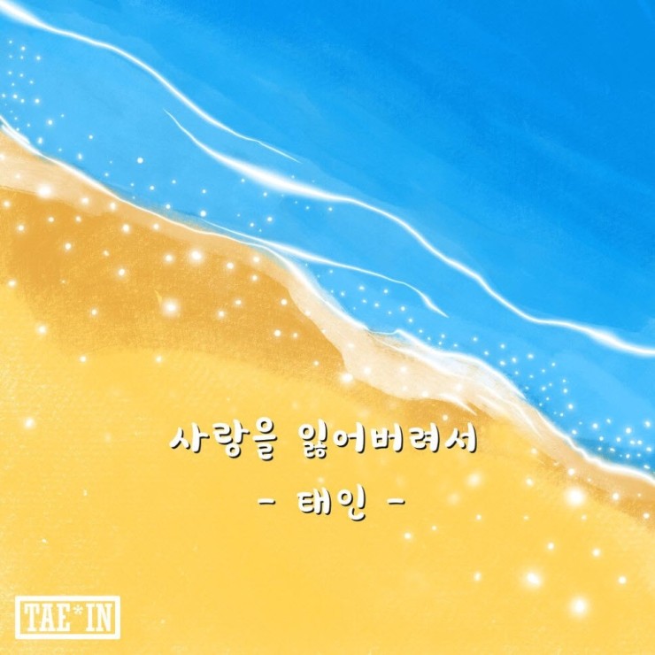 태인 - 사랑을 잃어버려서 [노래가사, 듣기, LV]