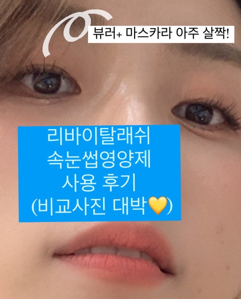리바이탈래쉬 속눈썹영양제를 써보았습니다 (2개월 전후 비교샷 있음)