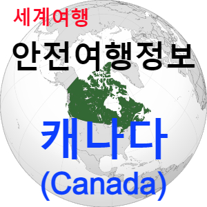  [안전여행 정보] 축복받은 자연을 가진 세계에서 두 번째 큰 나라 캐나다(Canada) 여행하기