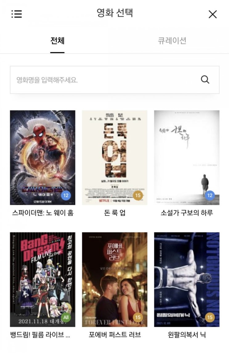  스파이더맨 노 웨이 홈 15일 개봉 당일 영화표 티켓 예약 완료!