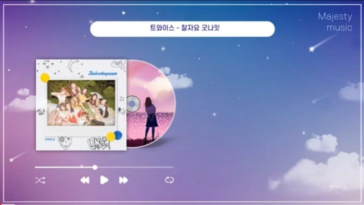 오늘의 음악감상) TWICE(트와이스) - 잘자요 굿나잇 (SLEEP TIGHT GOOD NIGHT) 멤버 파트별 가사 나레이션