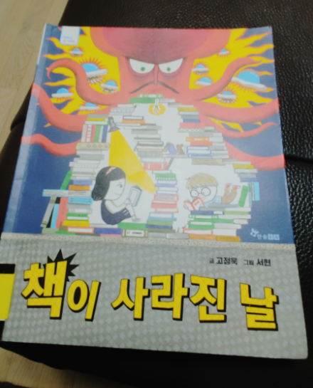  책을 못 읽게 되면 어떻게 될까? : 책이 사라진 날