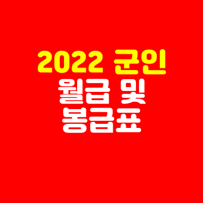 2022 군인 월급 얼마일까?(Feat. 2022 군인 봉급표)