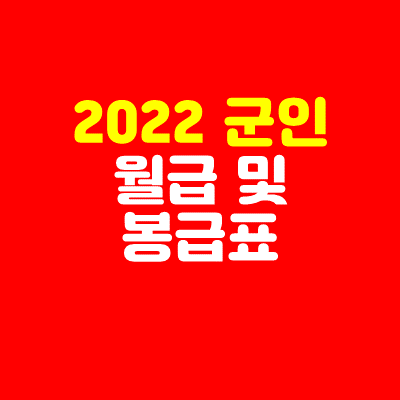  2022 군인 월급 얼마일까?(Feat. 2022 군인 봉급표)