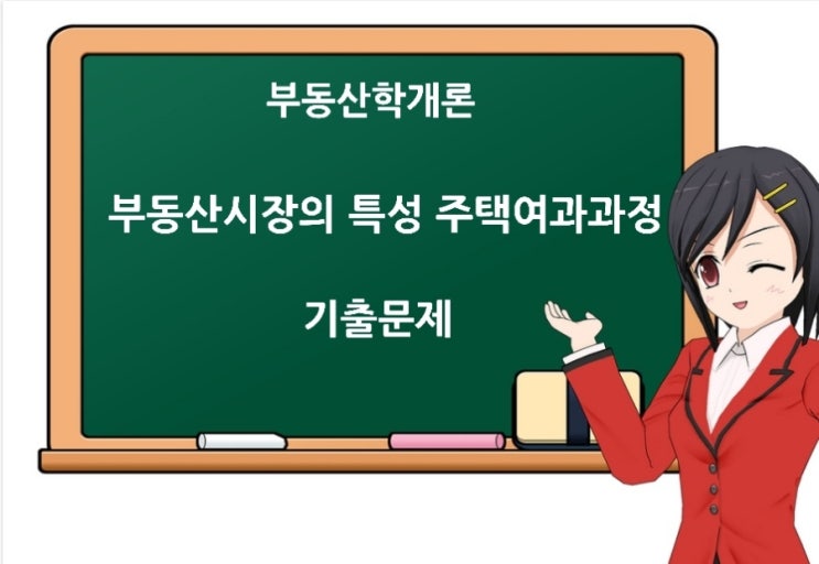  부동산학개론 부동산 시장의 특성, 주택의 여과과정 기출문제