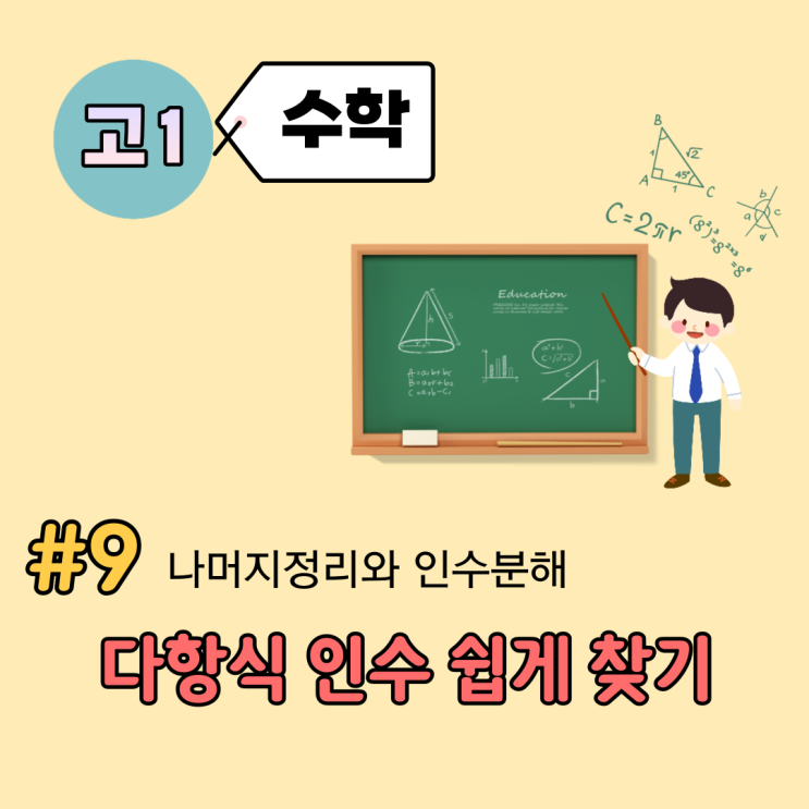 [고1] 수학 개념 정리 (9강) - 다항식 인수 쉽게 찾기, 인수정리 적용하기