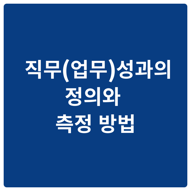  직무(업무)성과의 정의와 측정 방법