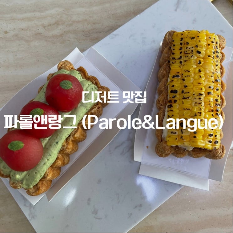  동탄 / 연남동 줄서서 먹는 파이 맛집 파롤앤랑그 동탄점 솔직 후기 (롯데백화점 동탄점 맛집)