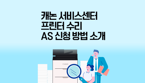 [캐논코리아] 캐논 프린터 수리, AS 신청 방법 소개(캐논서비스센터)
