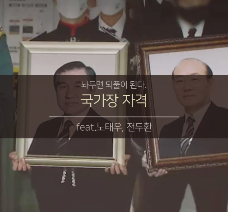 국가장 자격(feat. 전두환, 노태우)
