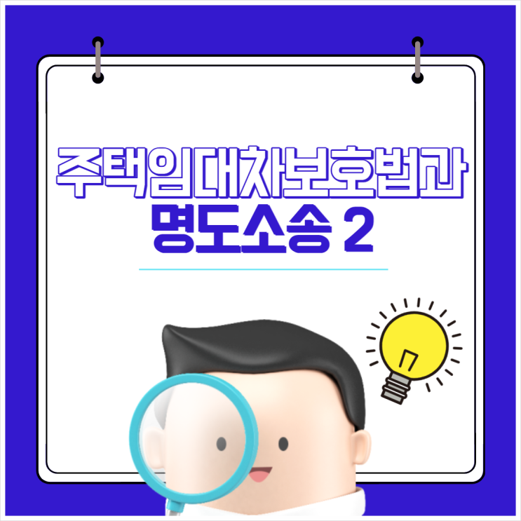  주택임대차보호법과 명도소송(2)